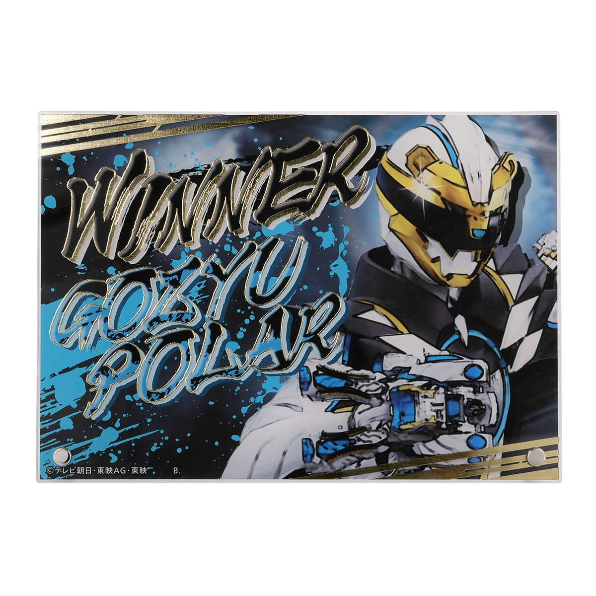 ナンバーワン戦隊ゴジュウジャー WINNER 箔付きアクリルボード