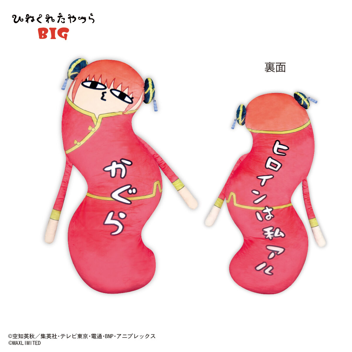 銀魂 ひねくれたやつらBIG | 銀魂 | アニメグッズ ・おもちゃなら