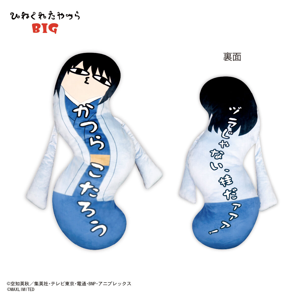 銀魂 ひねくれたやつらBIG | 銀魂 | アニメグッズ ・おもちゃ