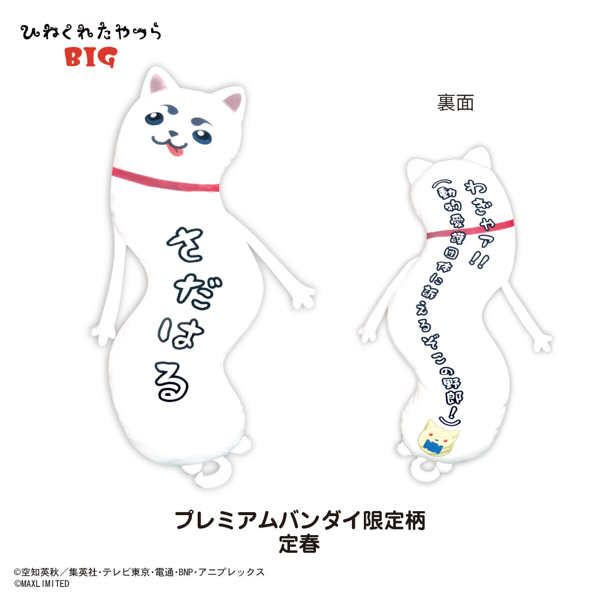 銀魂 ひねくれたやつらBIG | 銀魂 | アニメグッズ ・おもちゃ