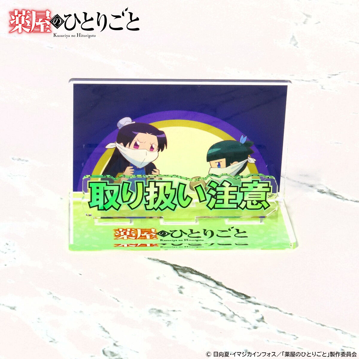 何でも揃う 薬屋のひとりごと お部屋や仕事場で使えるアクリルメッセージ その他