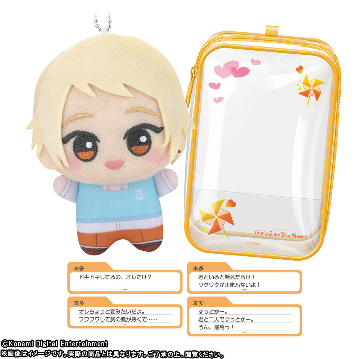 ときめきメモリアル Girl's Side 4th Heart ちびぐるみデートセット