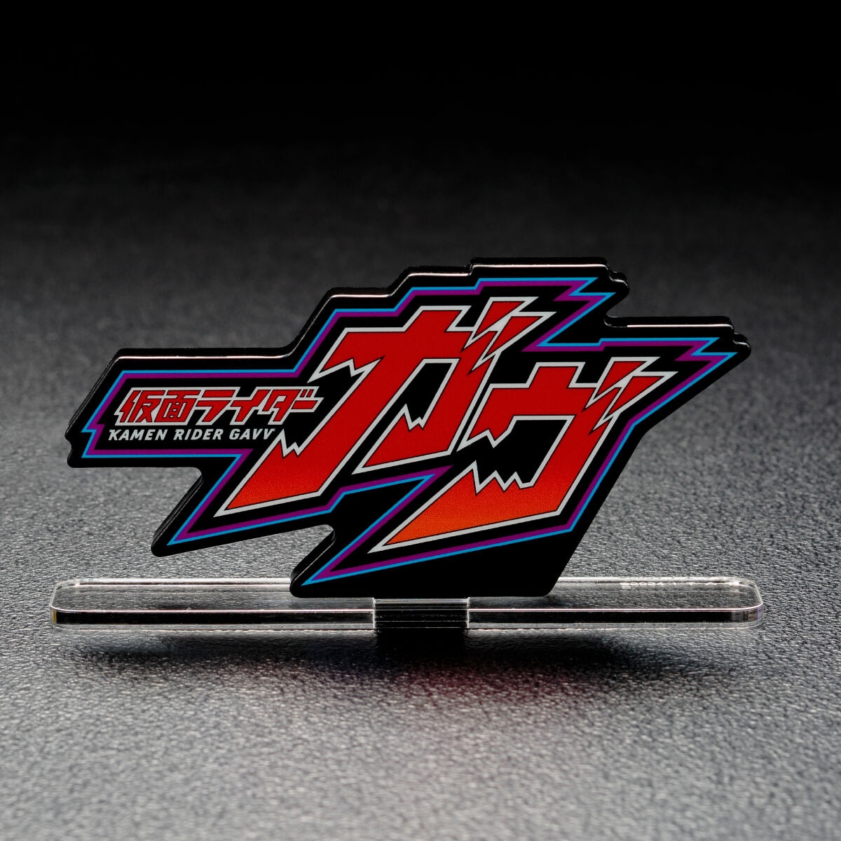 お礼や感謝伝えるプチギフト アクリルロゴディスプレイEX 仮面ライダーガヴ 『DXポッピングミ ディスプレイ