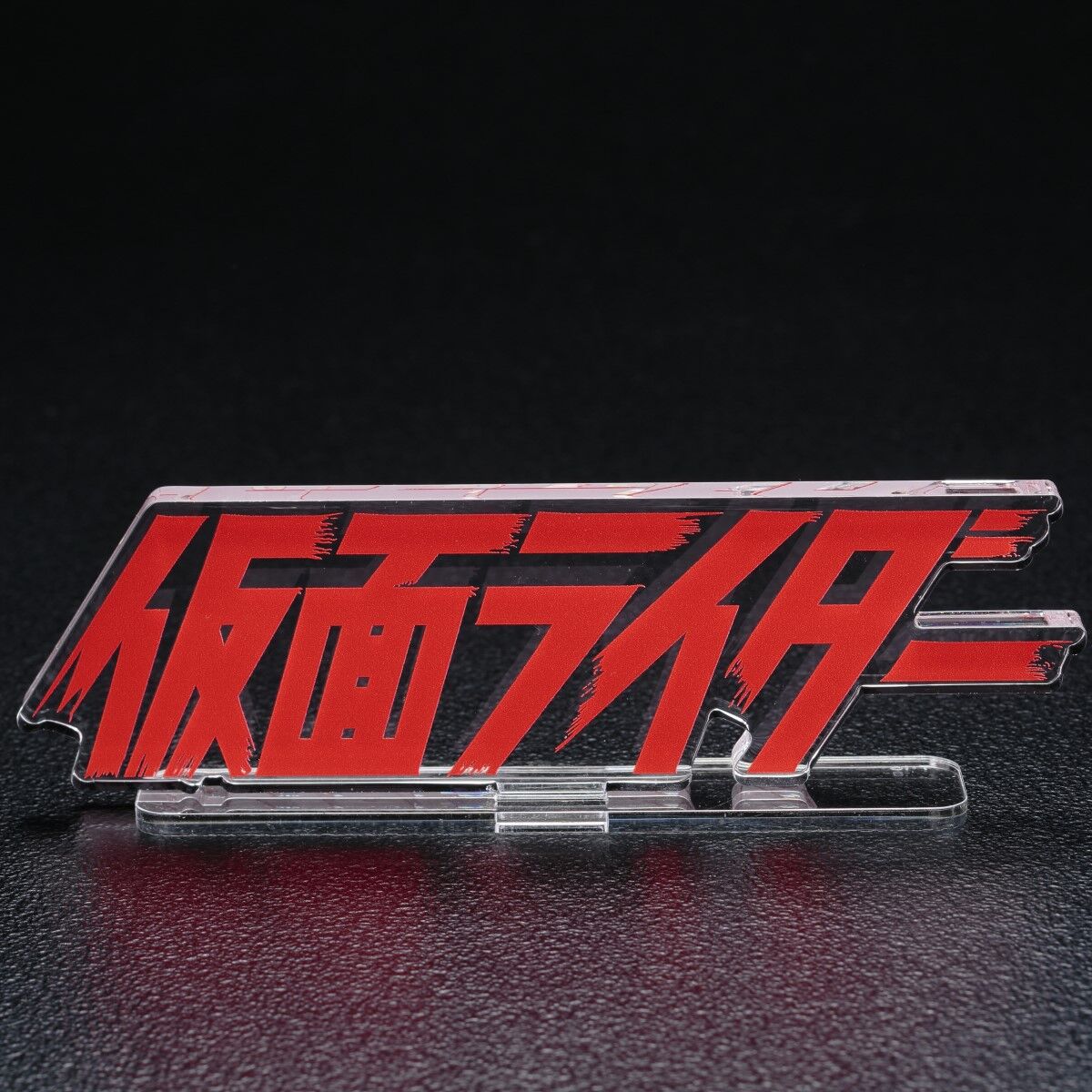アクリルロゴディスプレイEX 仮面ライダー (特大) | 仮面