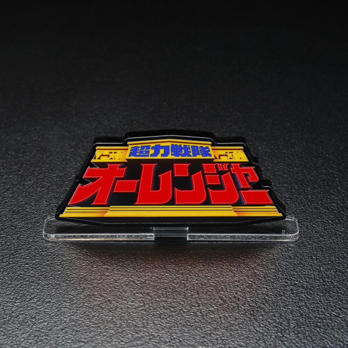 Amazon.co.jp: アクリルロゴディスプレイEX 五星戦隊 ダイ