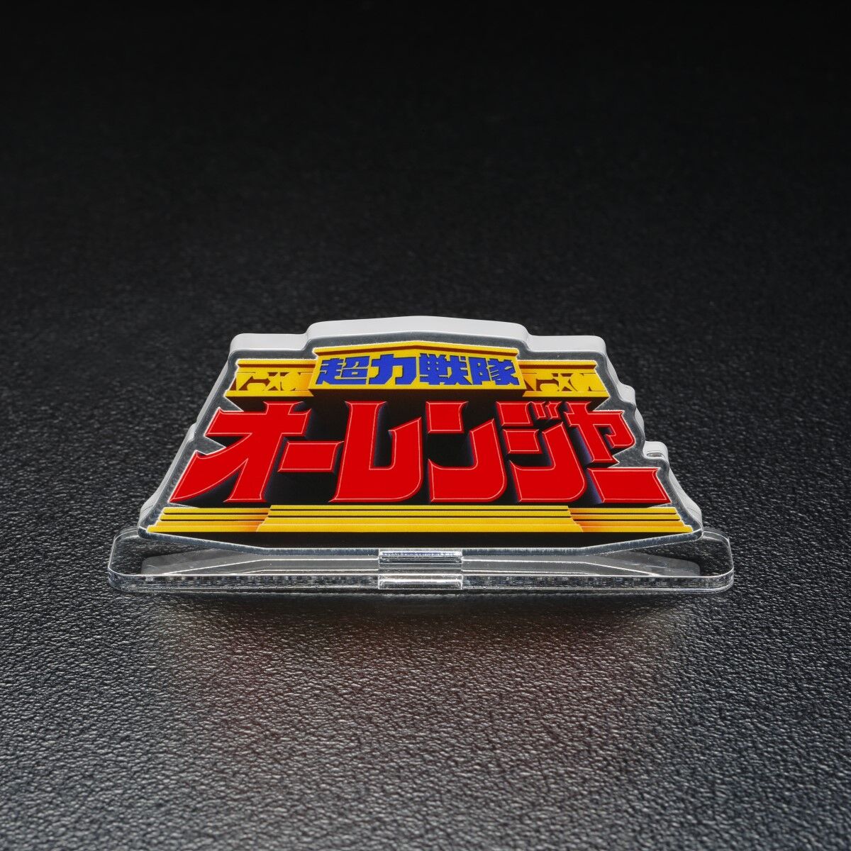 五星戦隊ダイレンジャー　アクリルロゴディスプレイ Amazon.co.jp: 五星戦隊ダイレンジャー アクリルロゴディスプレイ