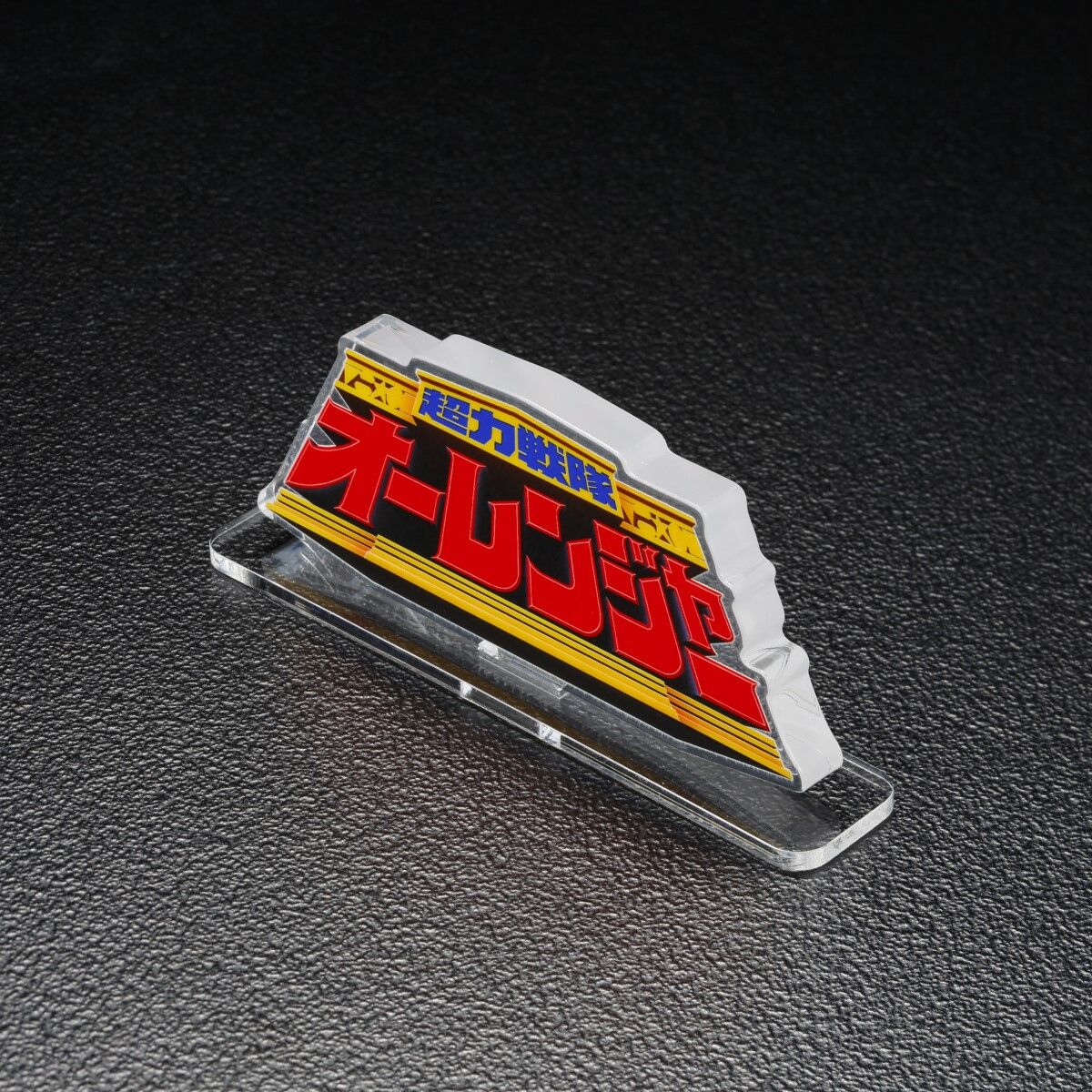 超力戦隊オーレンジャー　アクリルスタンド 6体セット 全スーパー戦隊展限定 超力戦隊オーレンジャー アクリルスタンド 6体セット 全スーパー戦隊展