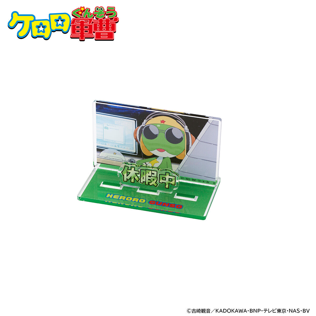 ケロロ軍曹 お部屋や仕事場で使えるアクリルメッセージディスプレイ