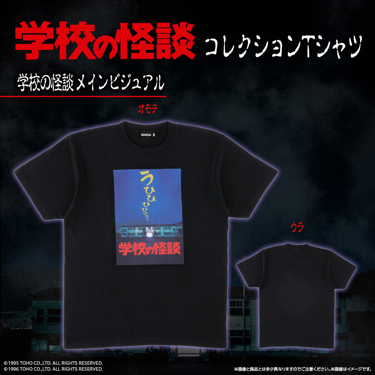 学校の怪談コレクション Tシャツ Lサイズ 映画『学校の怪談』シリーズ コレクションTシャツ (全7種) | おもちゃ