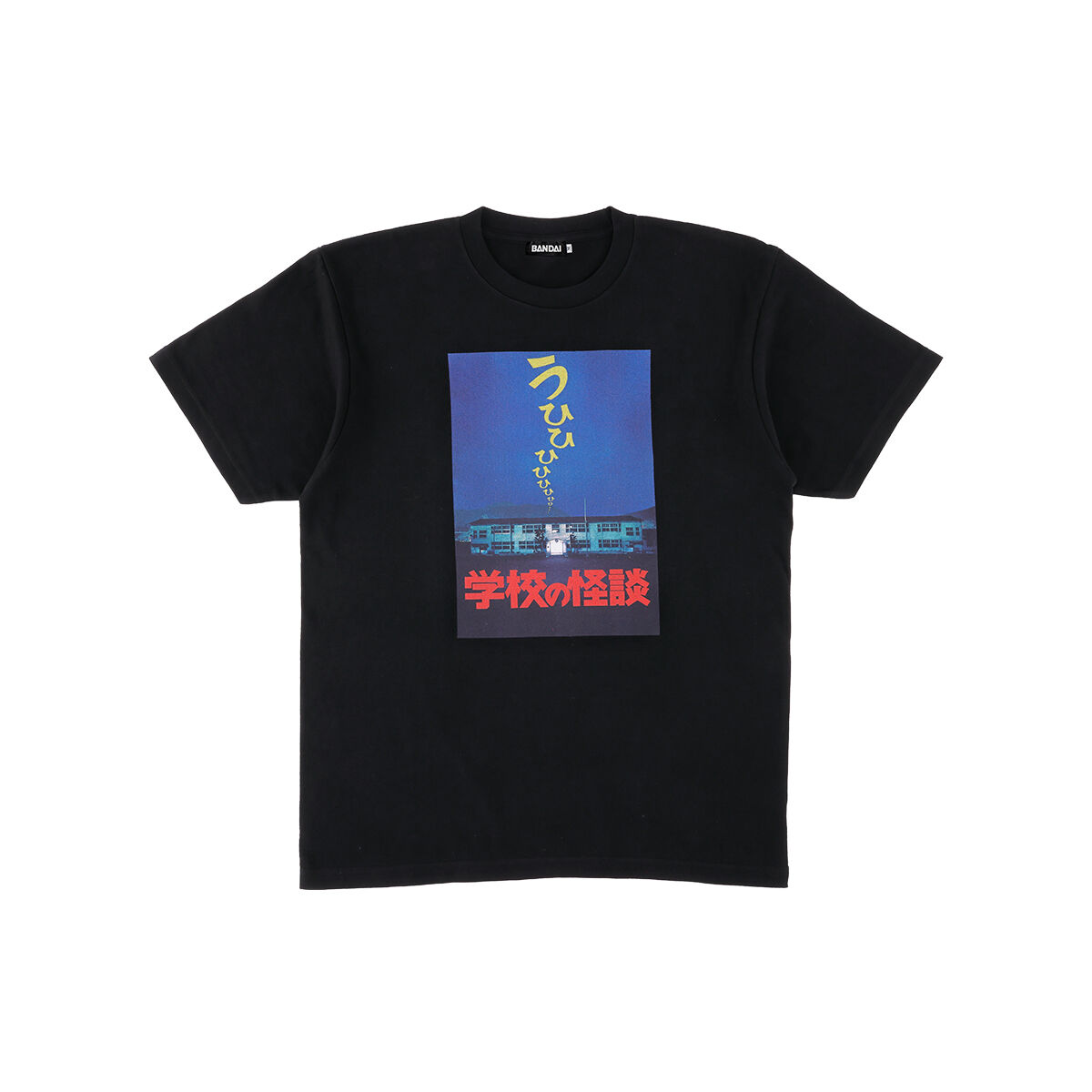 学校の怪談コレクション Tシャツ XLサイズ 映画『学校の怪談』シリーズ コレクションTシャツ (全7種) | おもちゃ