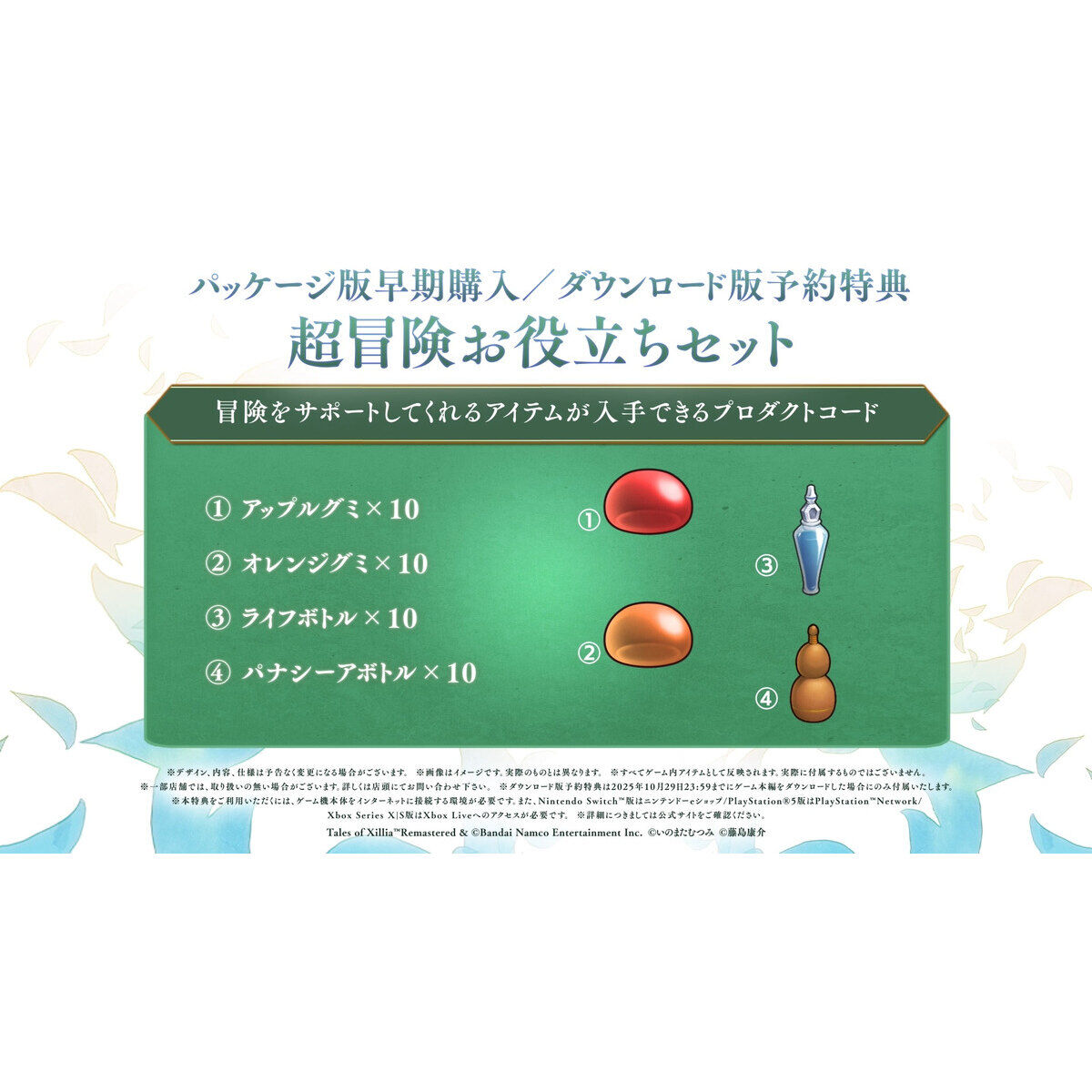 Nintendo Switch(TM)／PlayStation(R)5 〈超特装版〉テイルズ