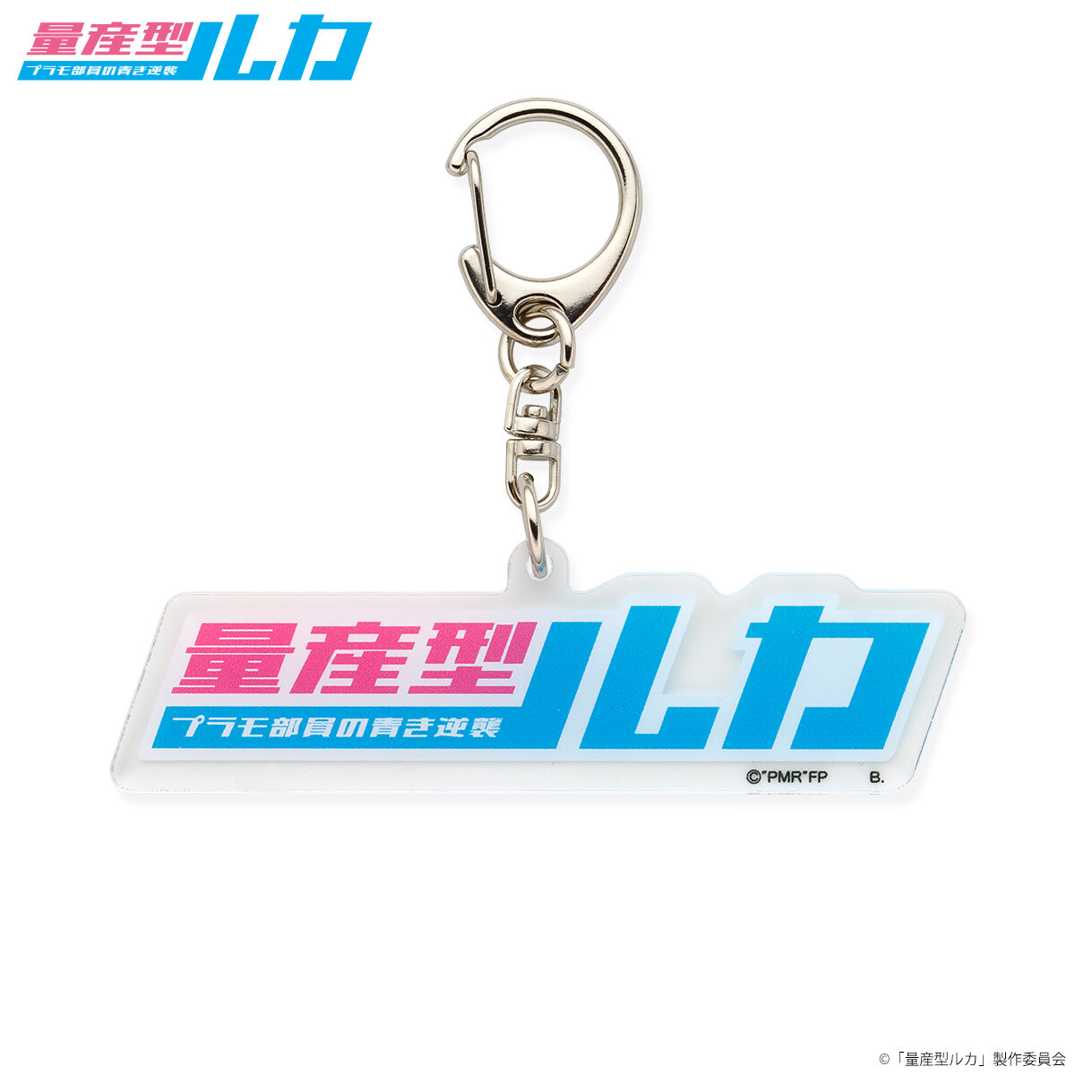 量産型ルカ アクリルキーホルダー（全3種） | 量産型ルカ ファッション