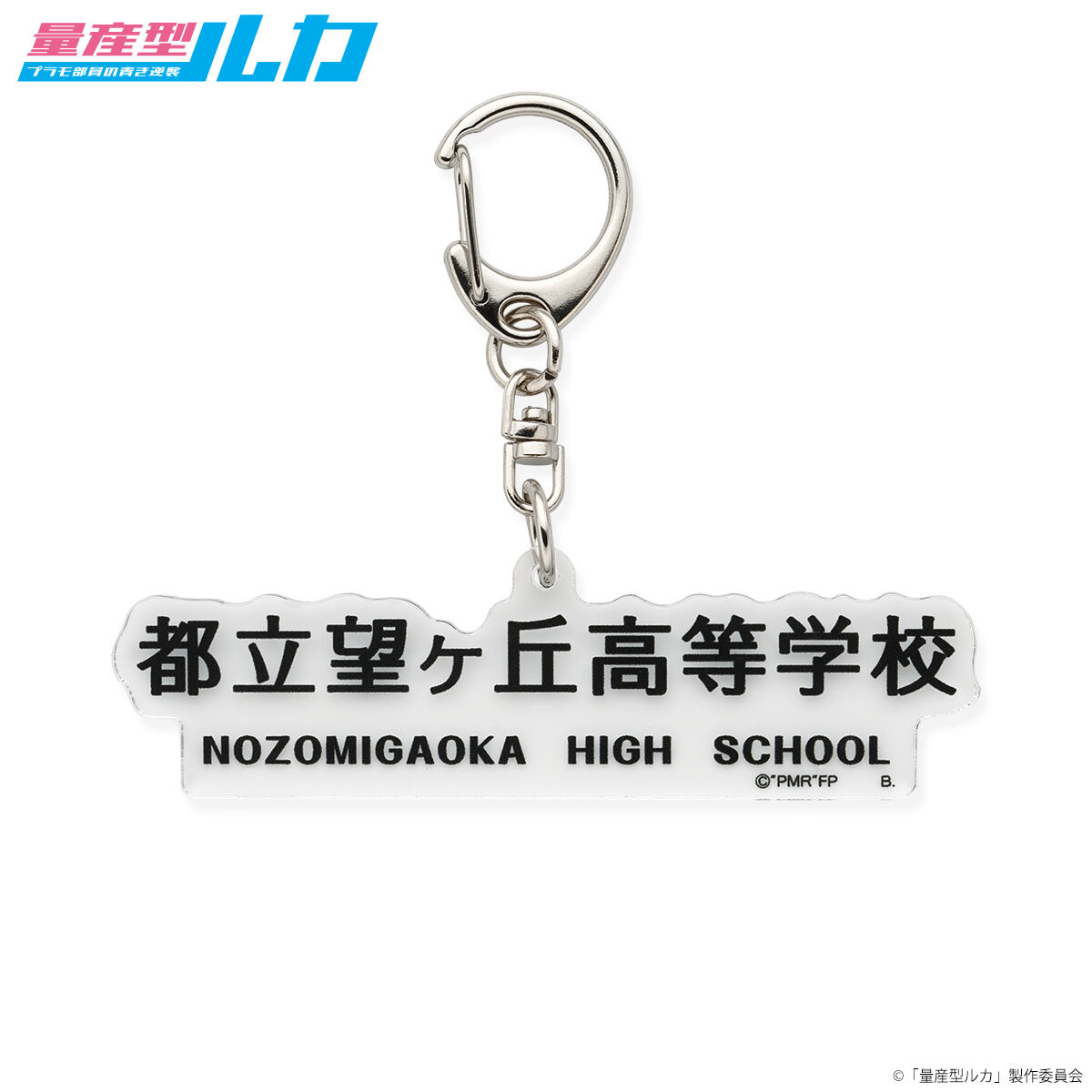 量産型ルカ アクリルキーホルダー（全3種） | 量産型ルカ