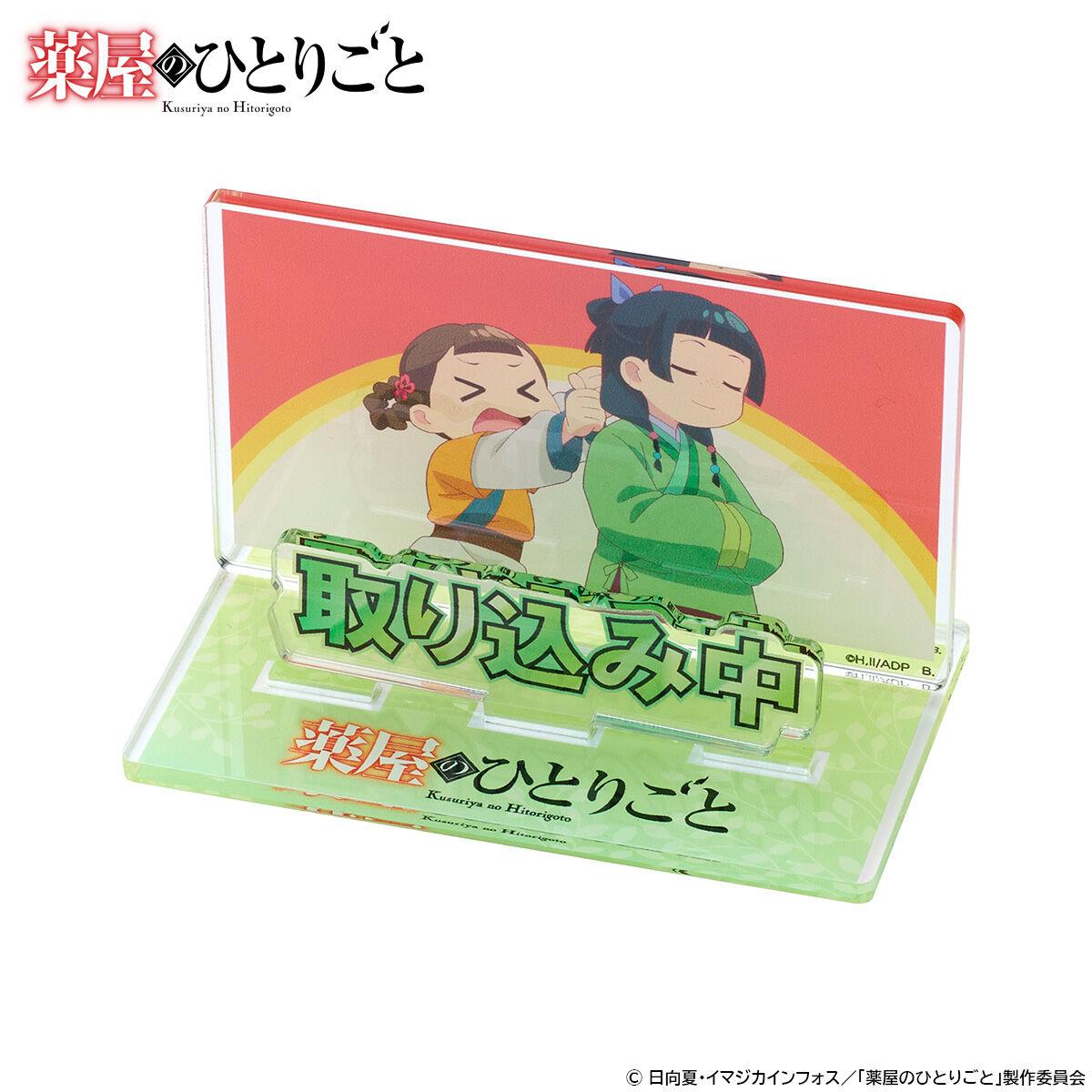 薬屋のひとりごと お部屋や仕事場で使えるアクリルメッセージ