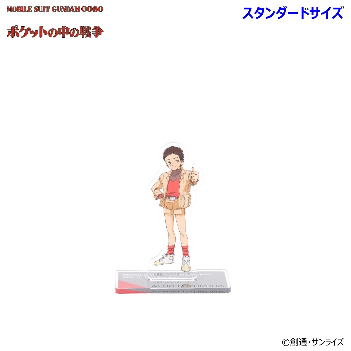 機動戦士ガンダム0080 ポケットの中の戦争 アクリルスタンド