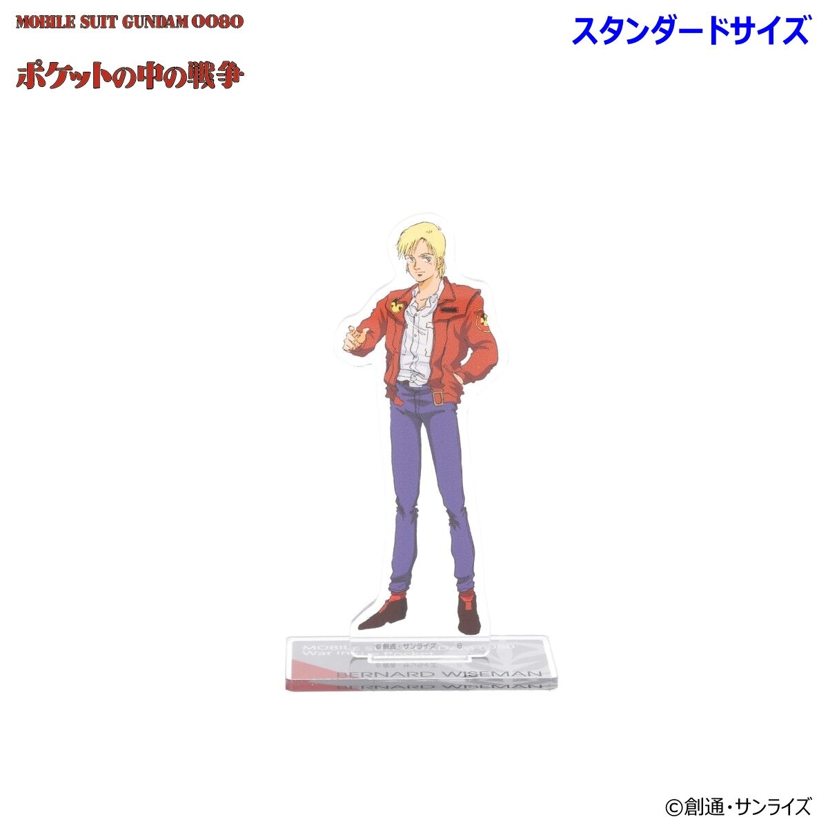 機動戦士ガンダム0080 ポケットの中の戦争 アクリルスタンド