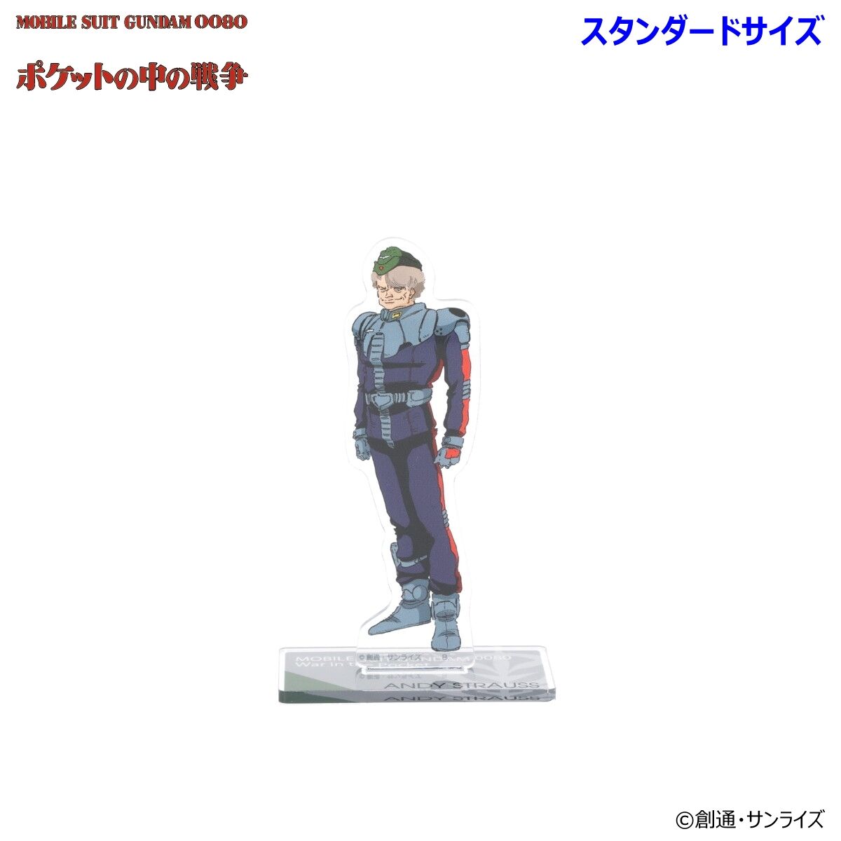 機動戦士ガンダム0080 ポケットの中の戦争 アクリルスタンド