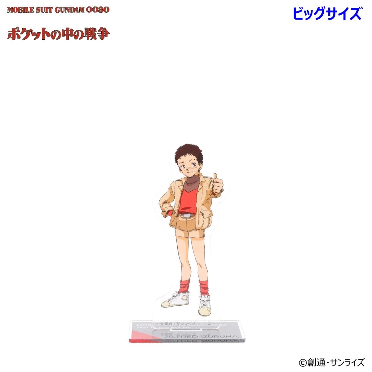 機動戦士ガンダム0080 ポケットの中の戦争 ビッグアクリルスタンド（全