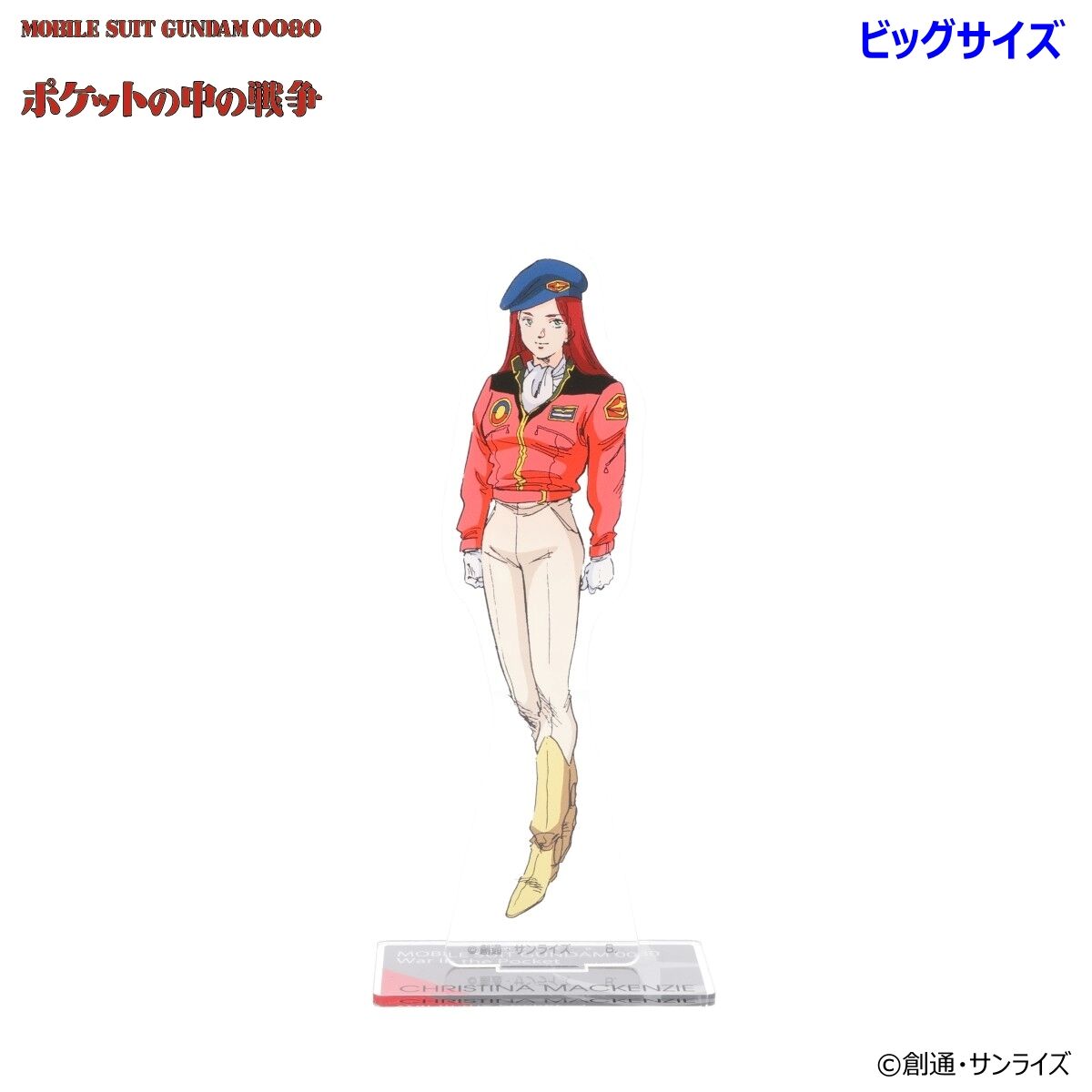 機動戦士ガンダム0080 ポケットの中の戦争 ビッグアクリルスタンド（全