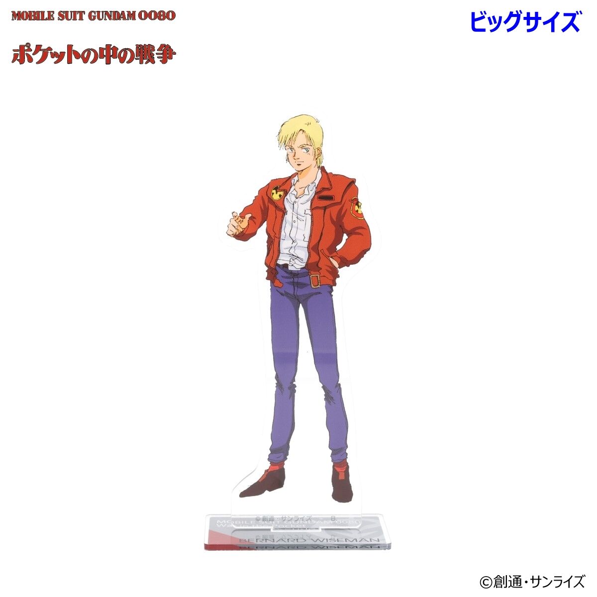 機動戦士ガンダム0080 ポケットの中の戦争 ビッグアクリルスタンド（全
