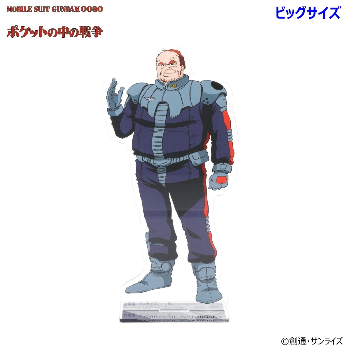 機動戦士ガンダム0080 ポケットの中の戦争 ビッグアクリルスタンド（全