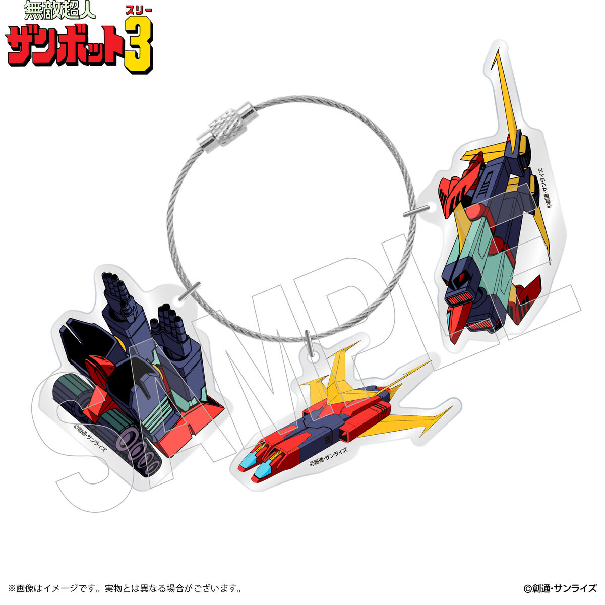 サンライズワールド ロボット研究所 ザンボット3アクリルキーホルダー