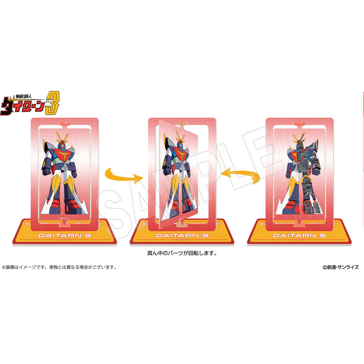 サンライズワールド ロボット研究所 回転アクリルスタンド（全3種