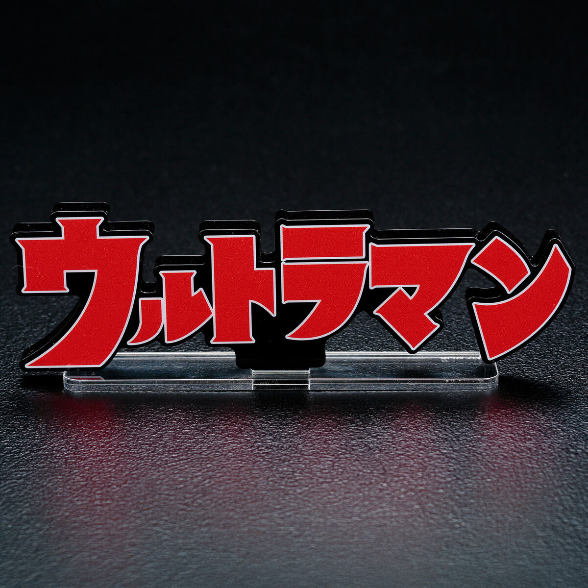 アクリルロゴディスプレイEX ウルトラマン(特大) | ウルトラマン