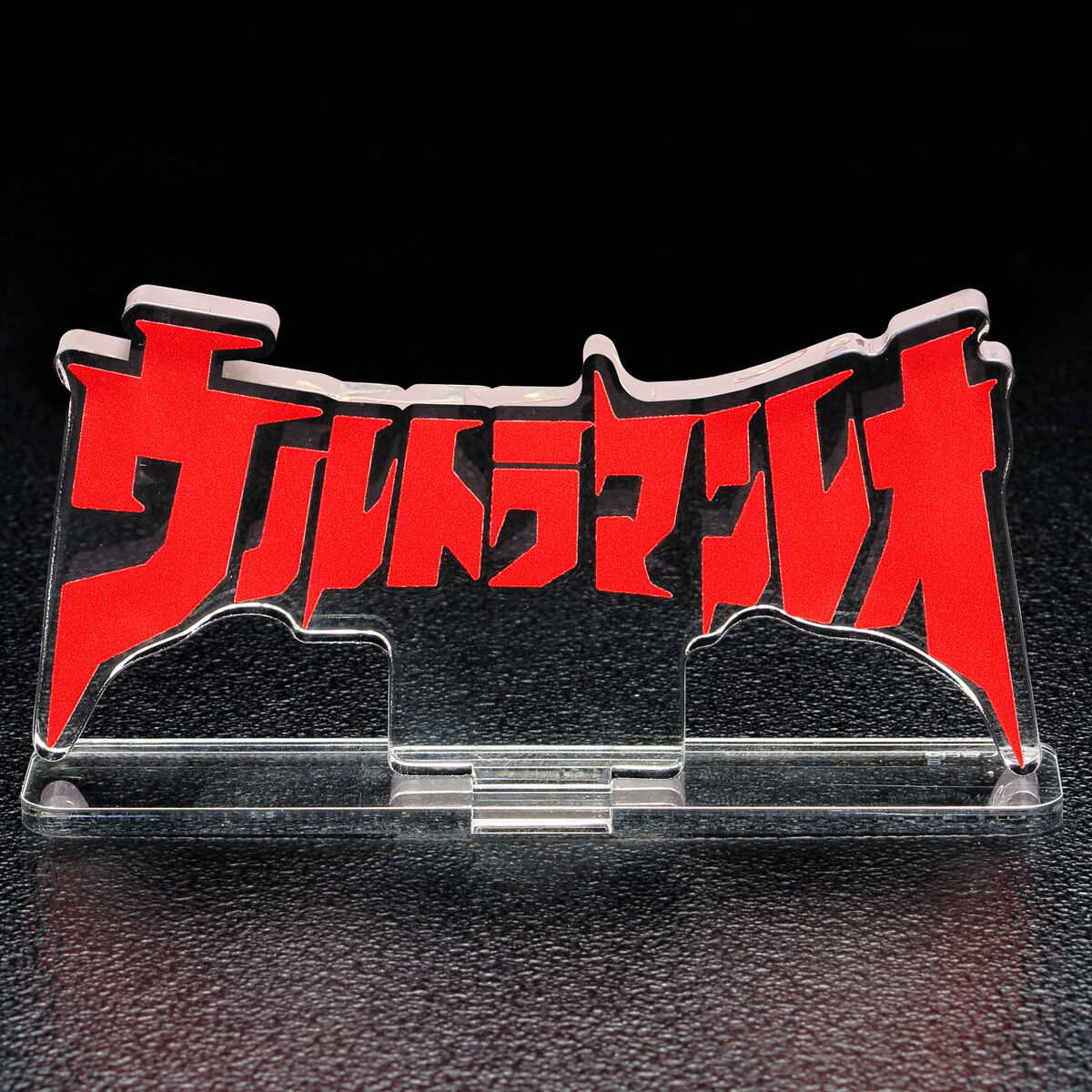 アクリルロゴディスプレイEX ウルトラマン③ アクリルロゴディスプレイEX ウルトラマン【再販