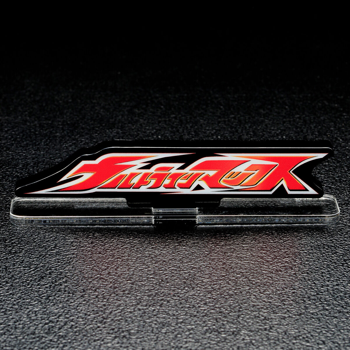 アクリルロゴディスプレイEX ウルトラマンマックス