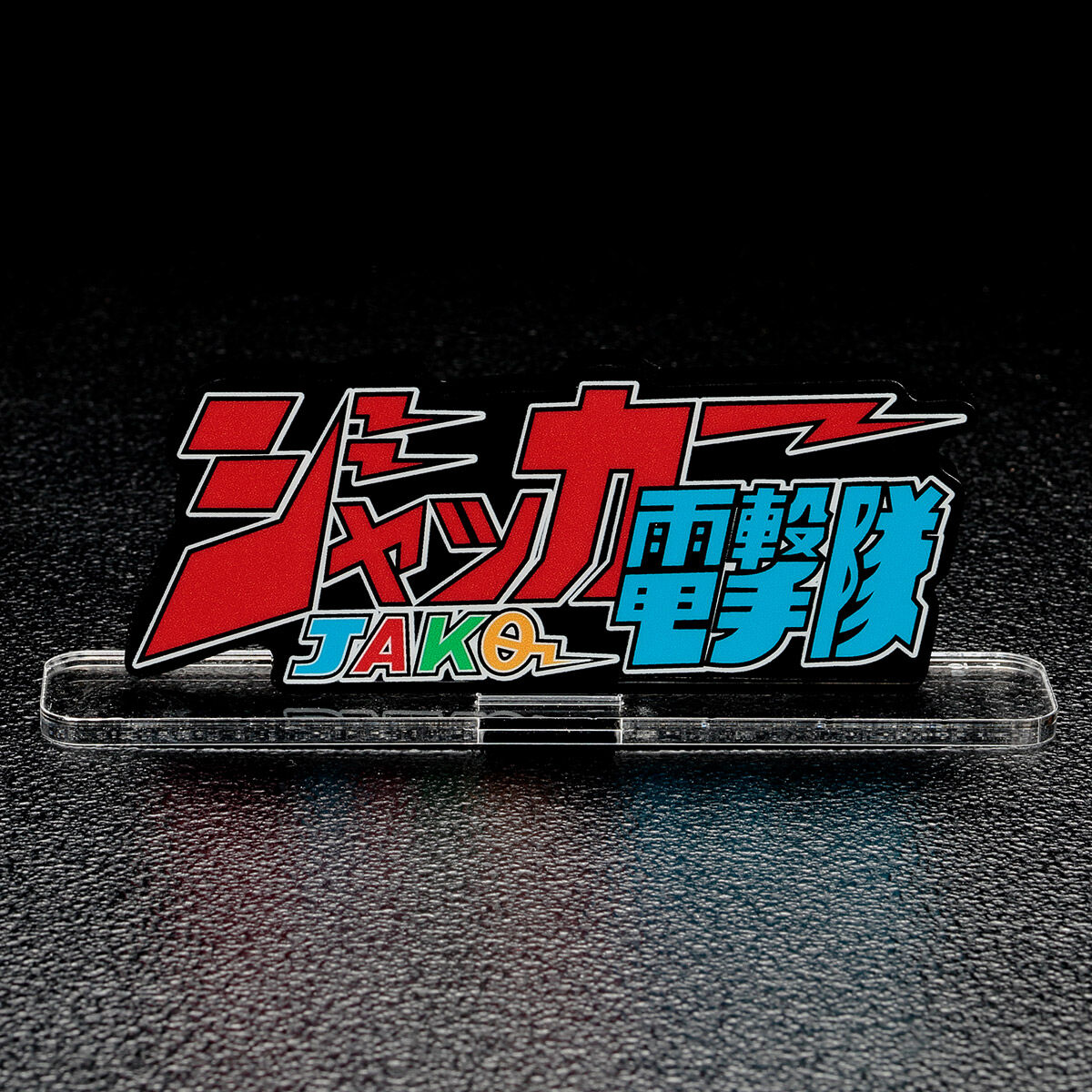 アクリルロゴディスプレイEX ジャッカー電撃隊【再販】 | スーパー戦隊 