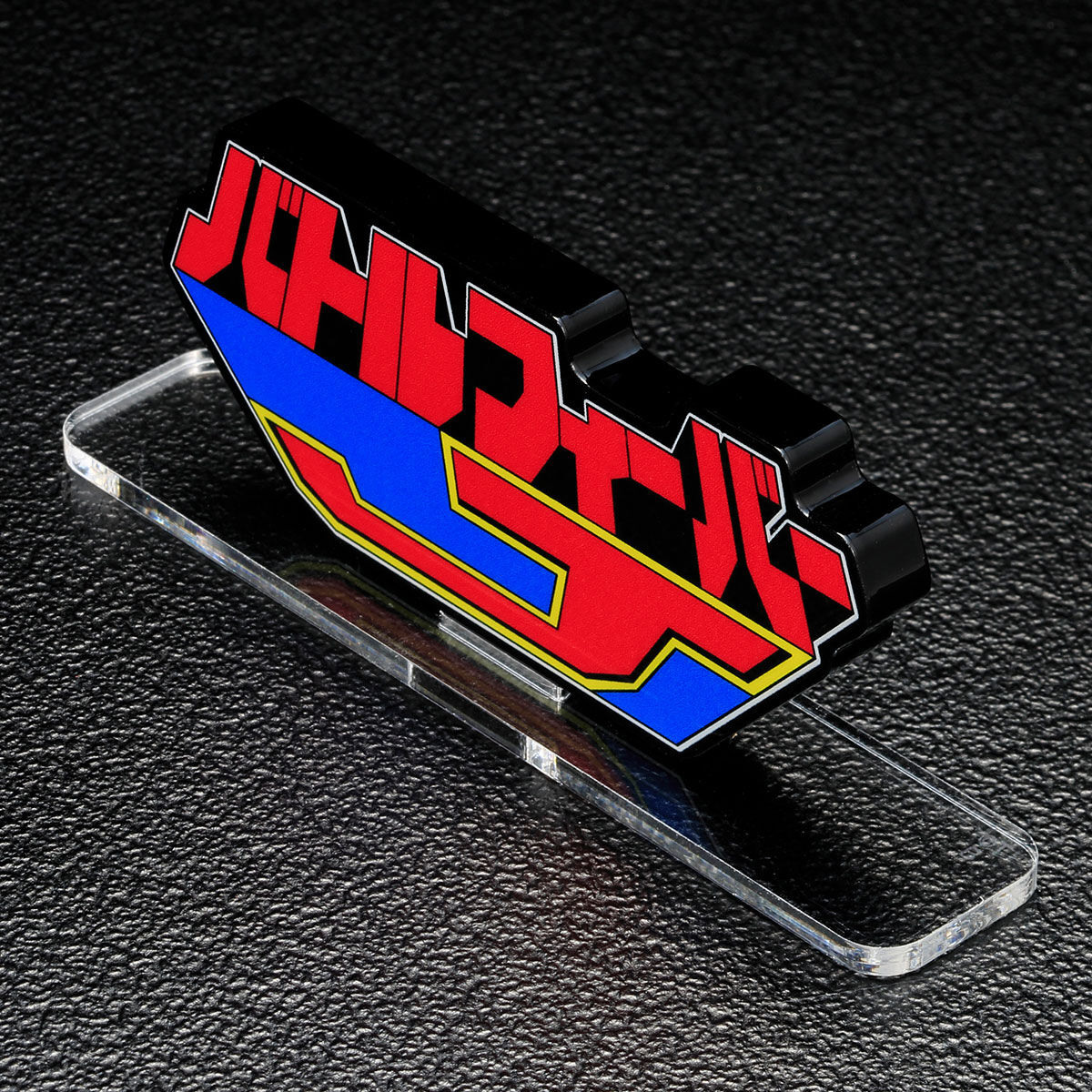 アクリルロゴディスプレイEX バトルフィーバーJ | スーパー戦隊