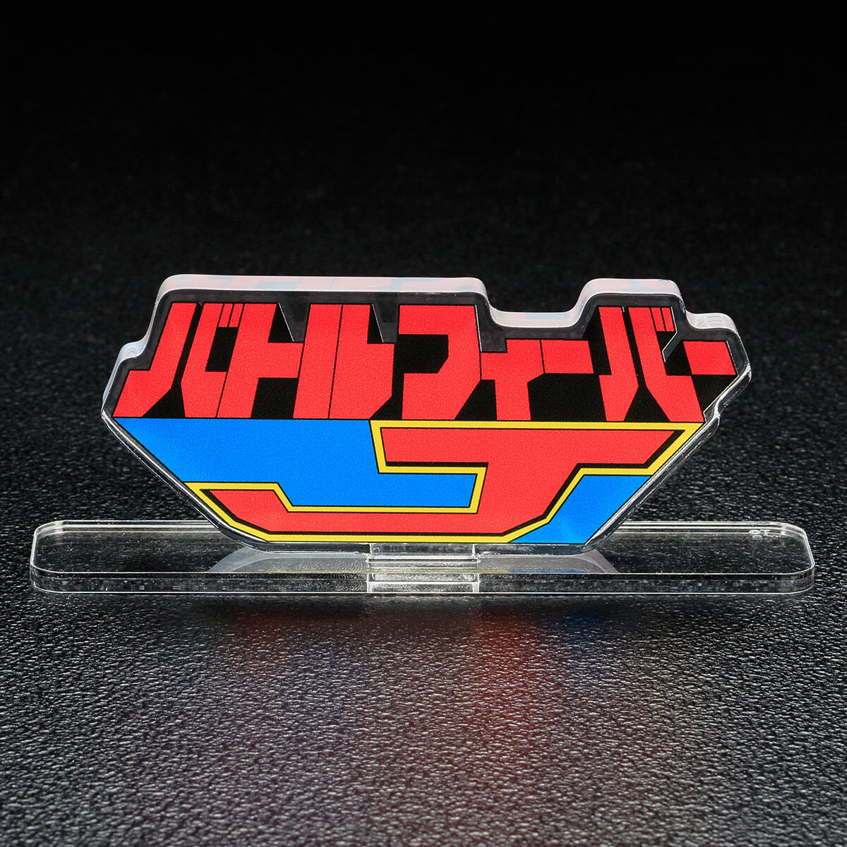 アクリルロゴディスプレイEX バトルフィーバーJ【再販】 | スーパー 