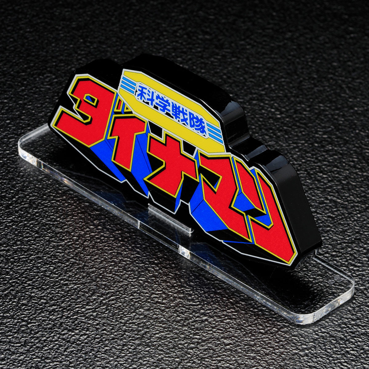 アクリルロゴディスプレイEX 科学戦隊ダイナマン | スーパー戦隊