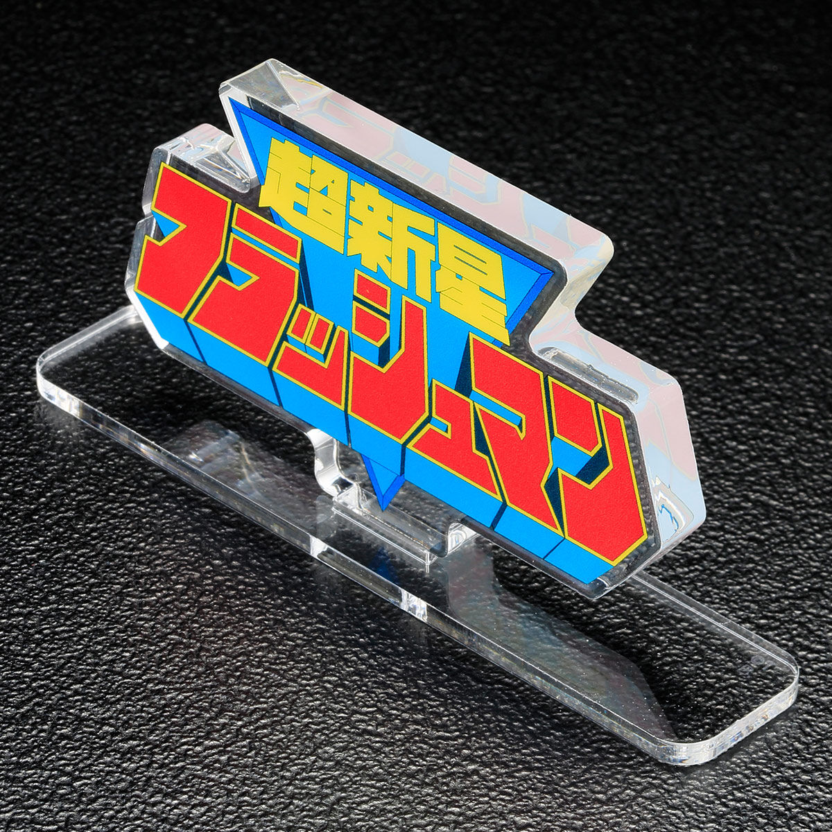 アクリルロゴディスプレイEX 超新星フラッシュマン | スーパー戦隊