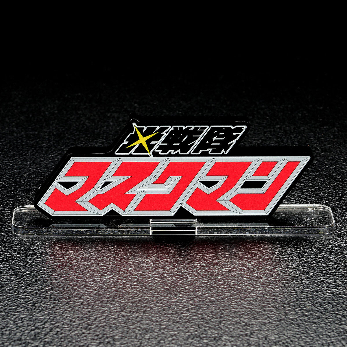 Man グッズ　まとめ アクリルロゴディスプレイEX 光戦隊マスクマン | スーパー戦隊シリーズ