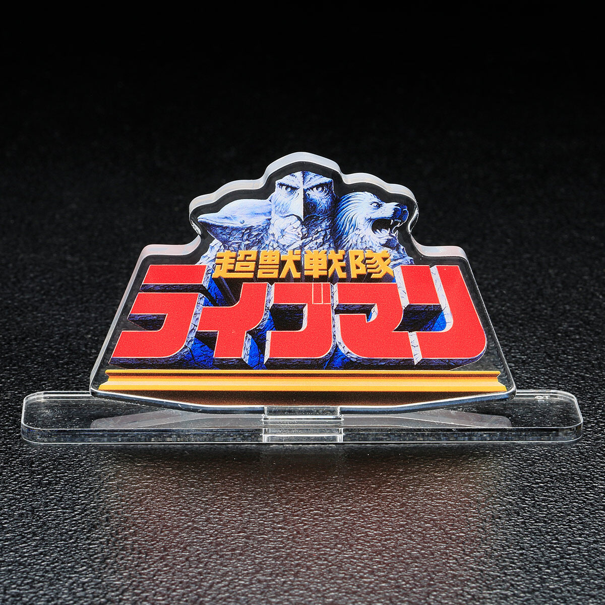 アクリルロゴディスプレイEX 超獣戦隊ライブマン | スーパー戦隊