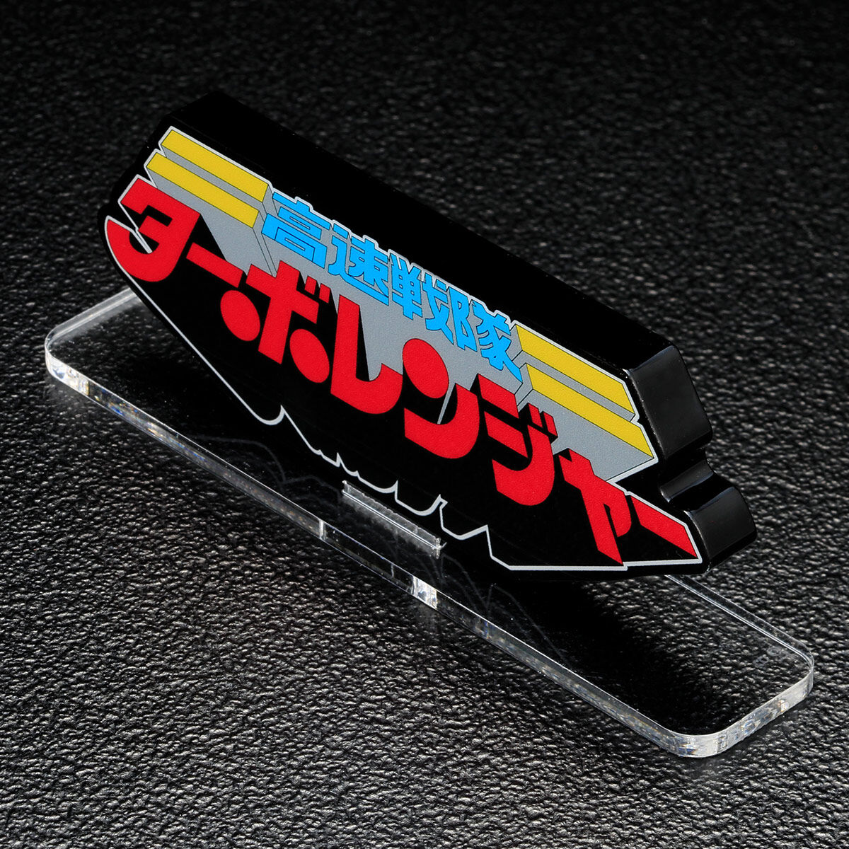 スーパー戦隊展 ターボレンジャー アクリルスタンドセット S115455967