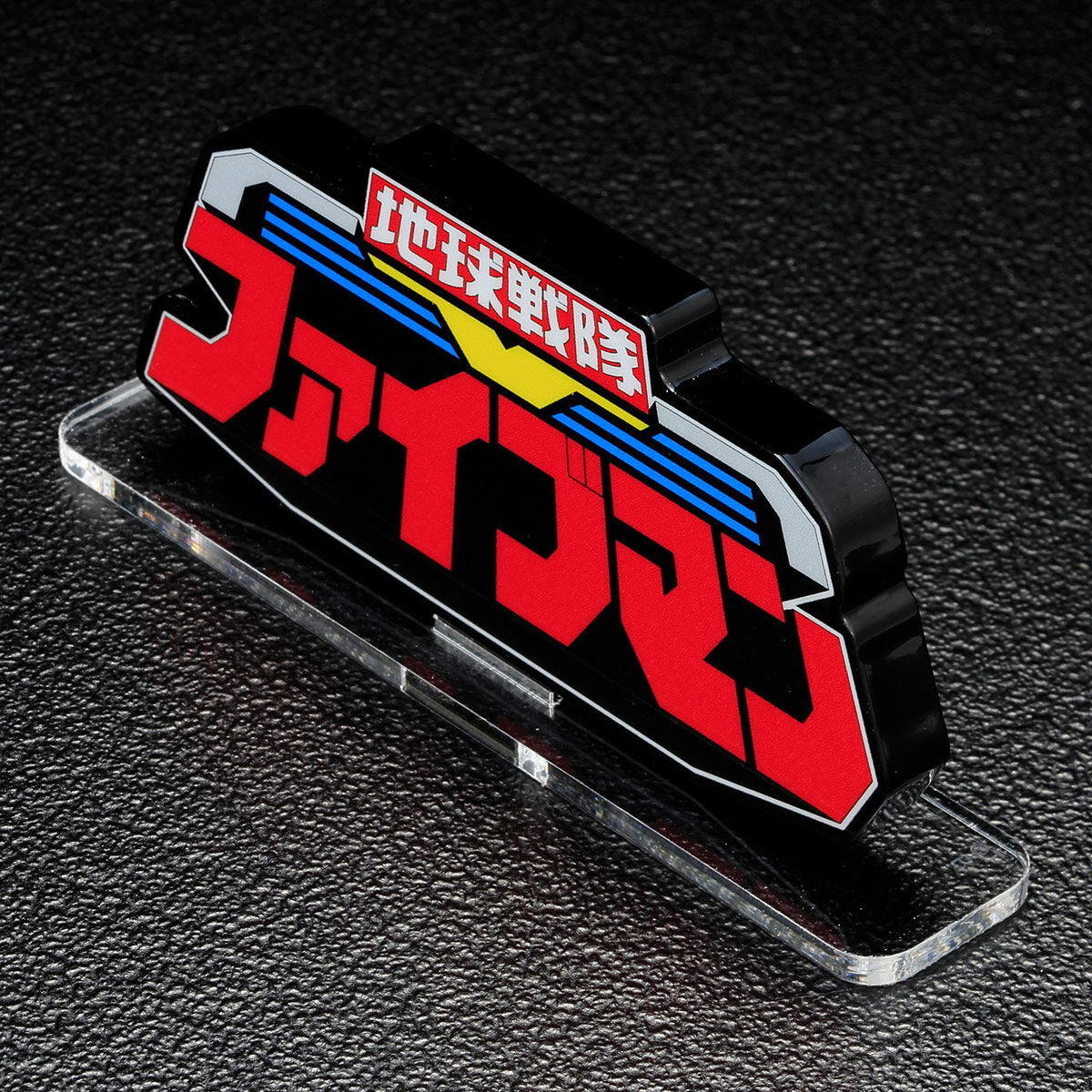 アクリルロゴディスプレイEX 地球戦隊ファイブマン | スーパー戦隊