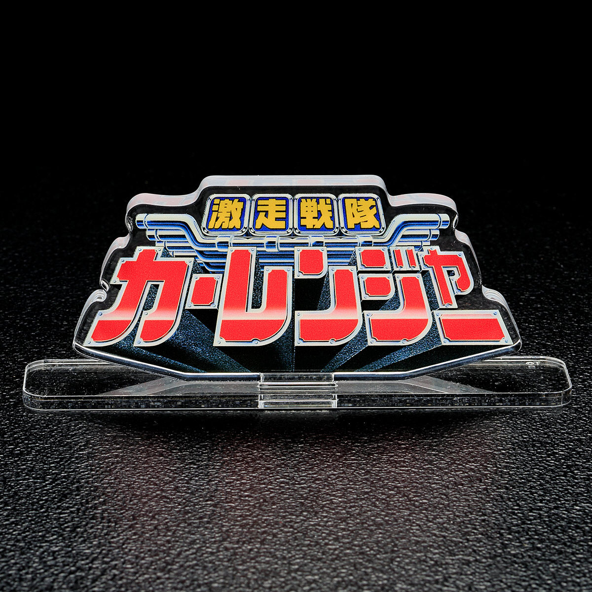 アクリルロゴディスプレイEX 激走戦隊カーレンジャー | スーパー戦隊