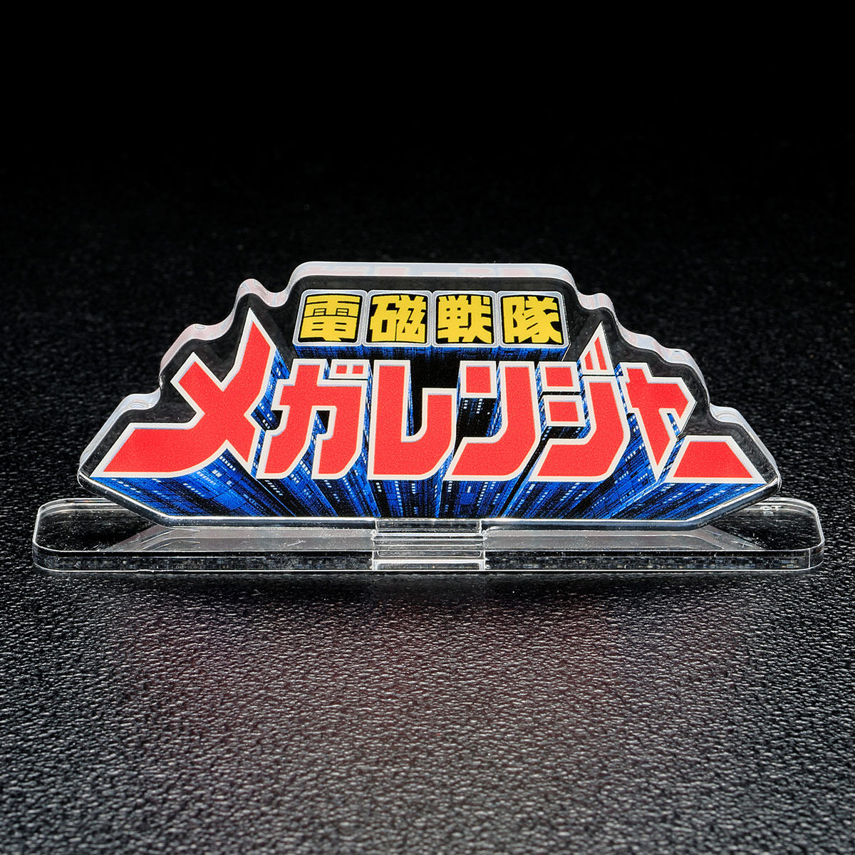 アクリルロゴディスプレイEX 電磁戦隊メガレンジャー | スーパー戦隊