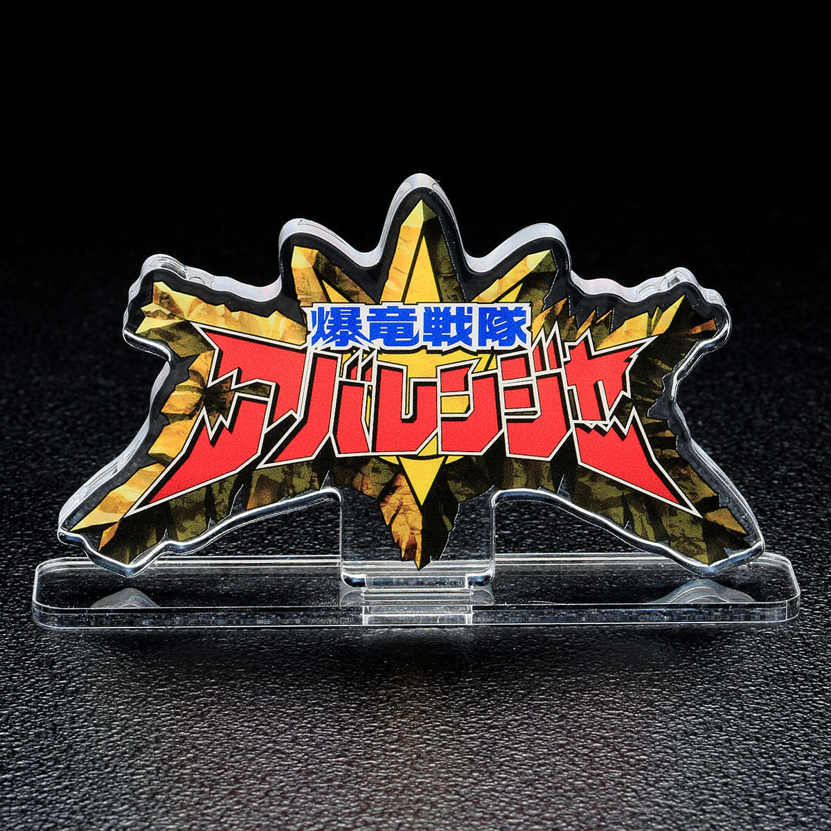 アクリルロゴディスプレイEX 爆竜戦隊アバレンジャー | スーパー戦隊