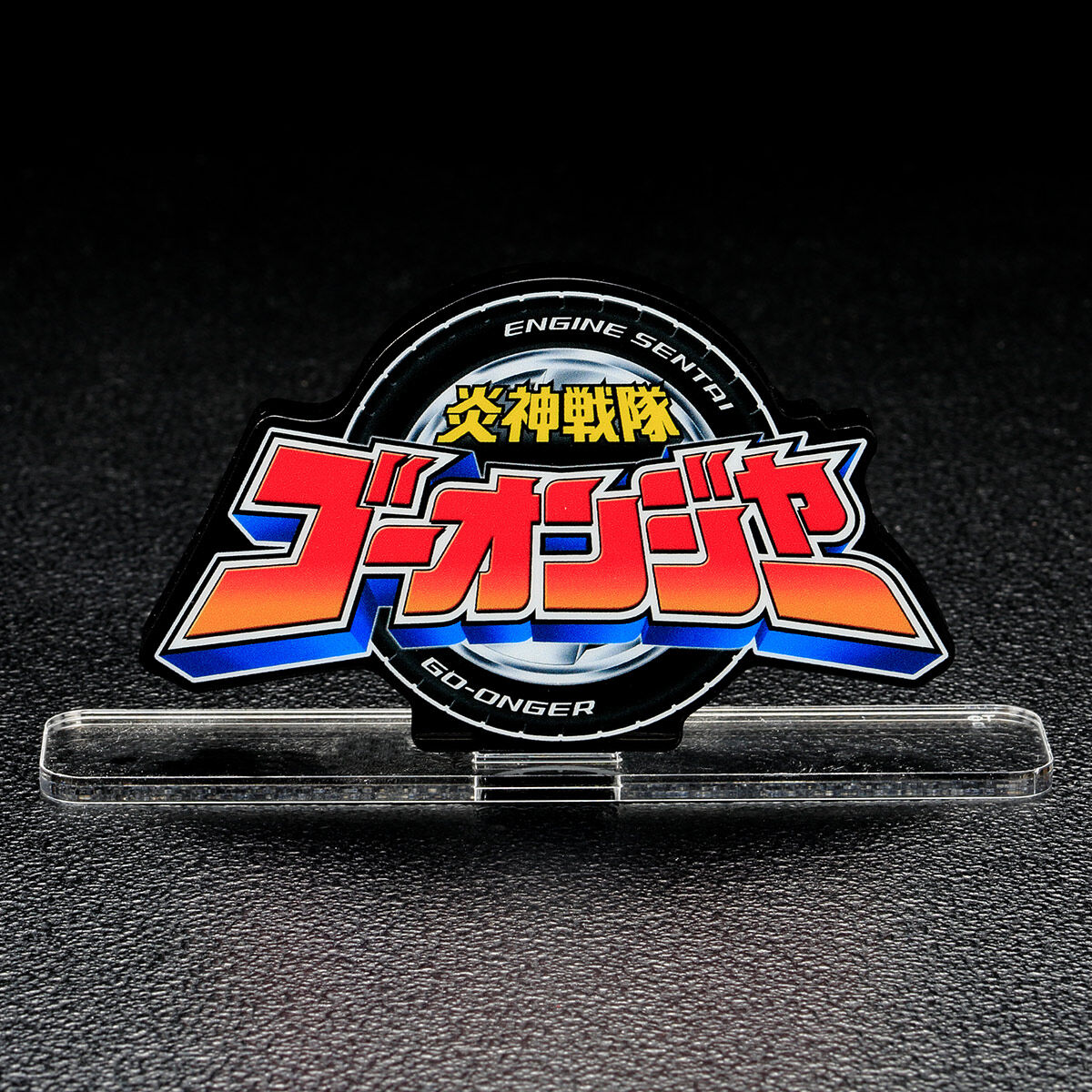 アクリルロゴディスプレイEX 炎神戦隊ゴーオンジャー | 炎神戦隊