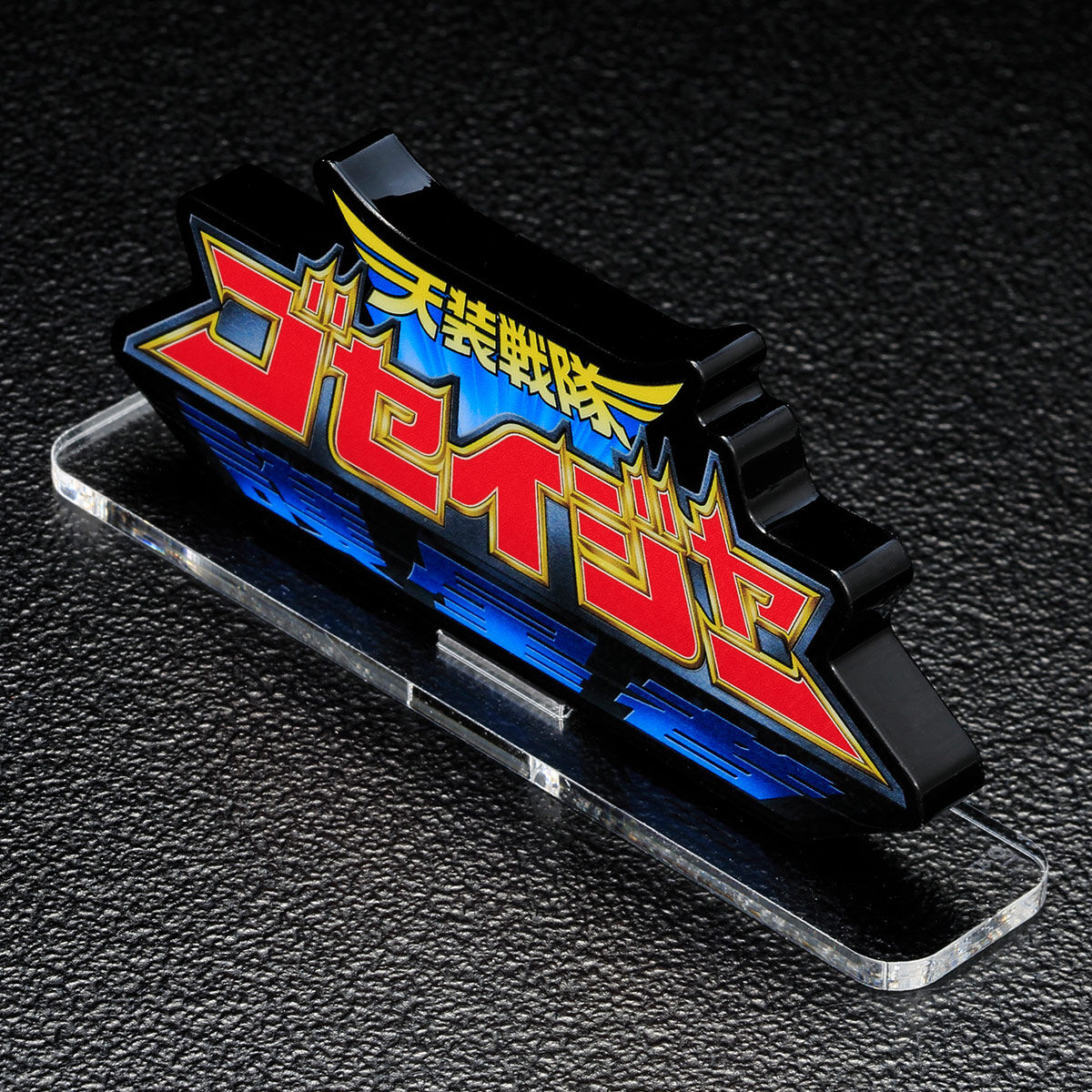 戦隊 アクリルロゴディスプレイ Set スーパー戦隊シリーズのロゴが存在感たっぷりなアクリル