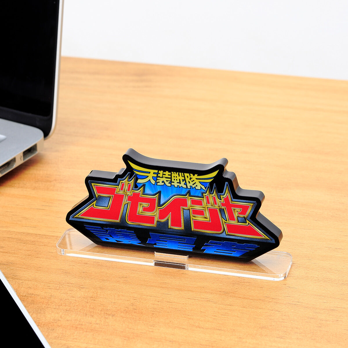ゴセイジャー　アクリルスタンド アクリルロゴディスプレイEX 天装戦隊ゴセイジャー | 天装戦隊