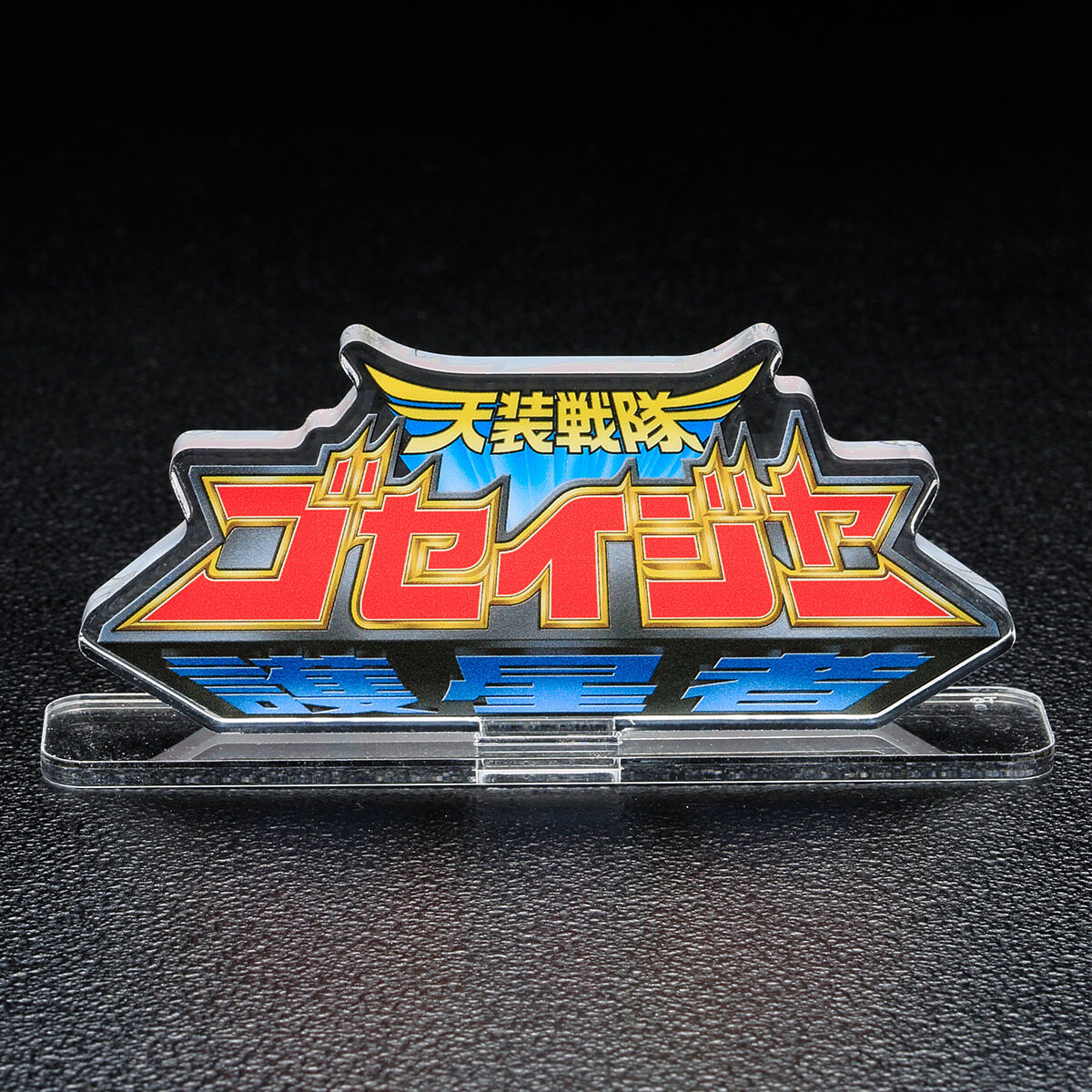 アクリルロゴディスプレイEX 天装戦隊ゴセイジャー | 天装戦隊