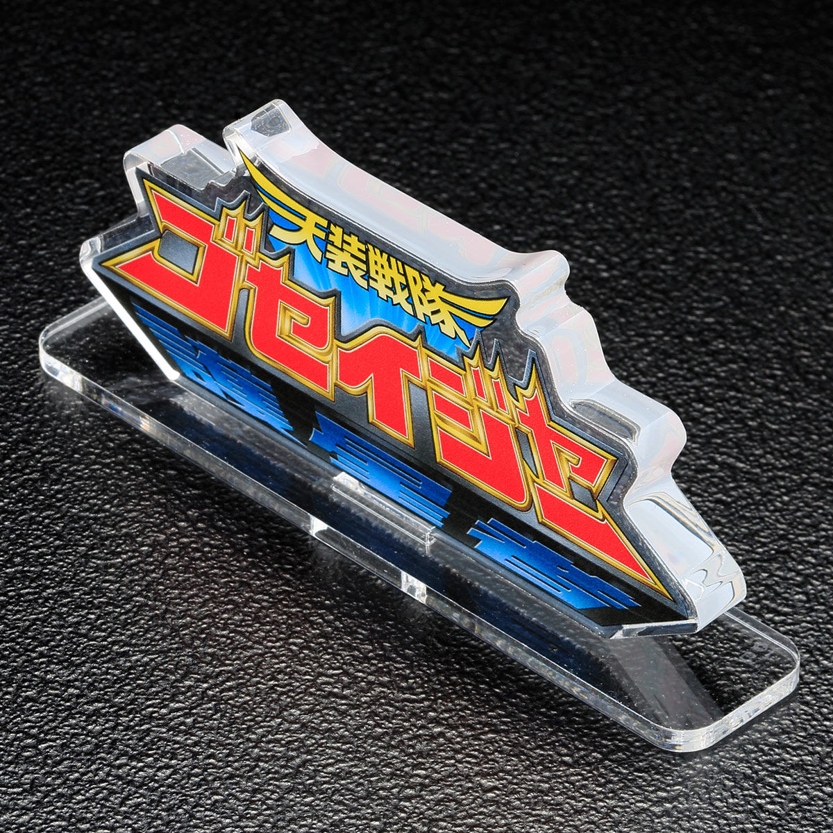 ゴセイジャー　アクリルスタンド アクリルロゴディスプレイEX 天装戦隊ゴセイジャー | 天装戦隊