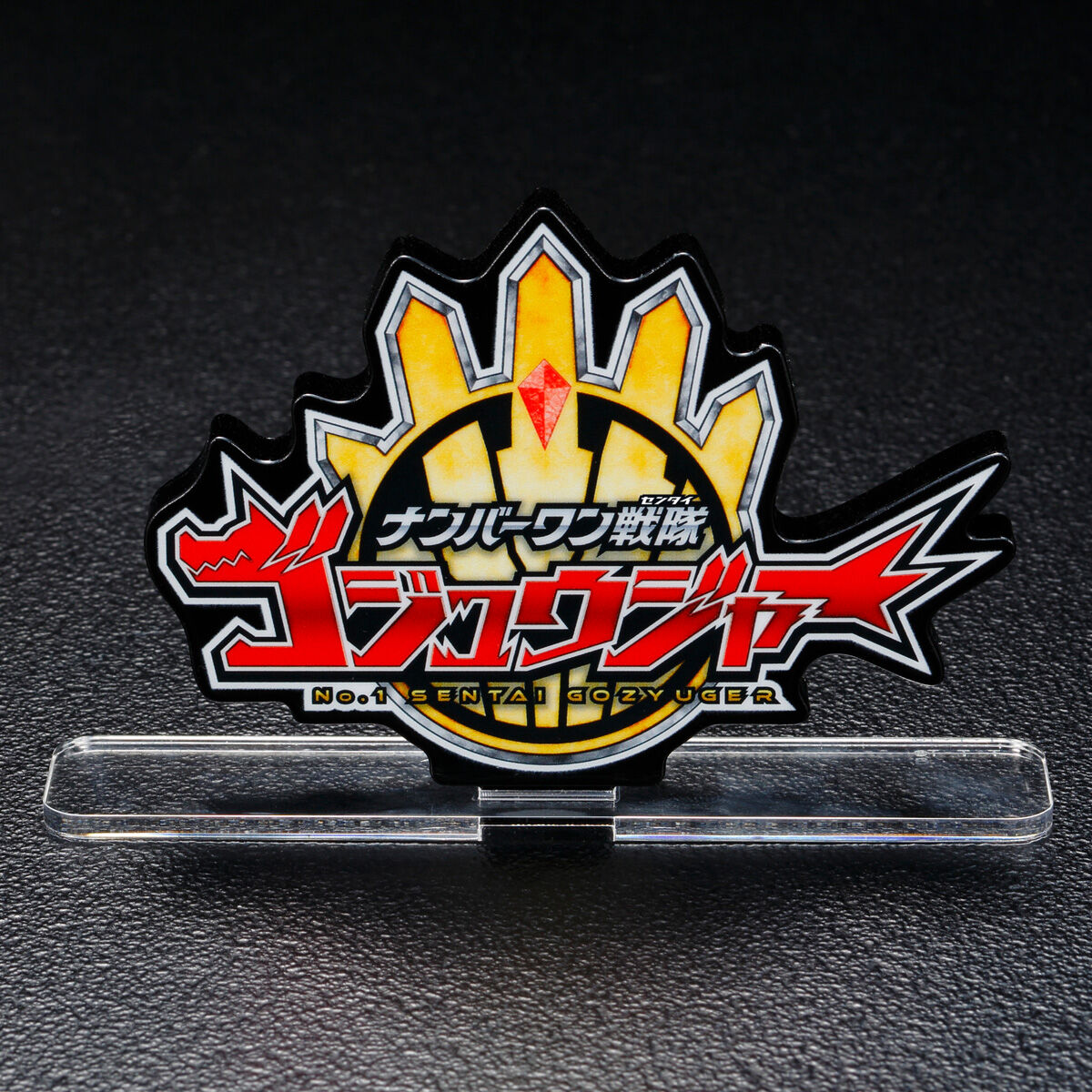 アクリルロゴディスプレイEX ナンバーワン戦隊ゴジュウジャー