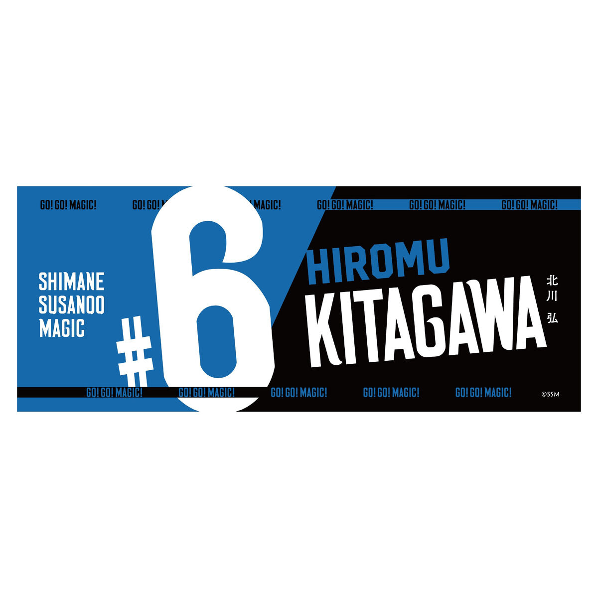 島根スサノオマジック Name&Number タオル (2025-26) | スサノオ