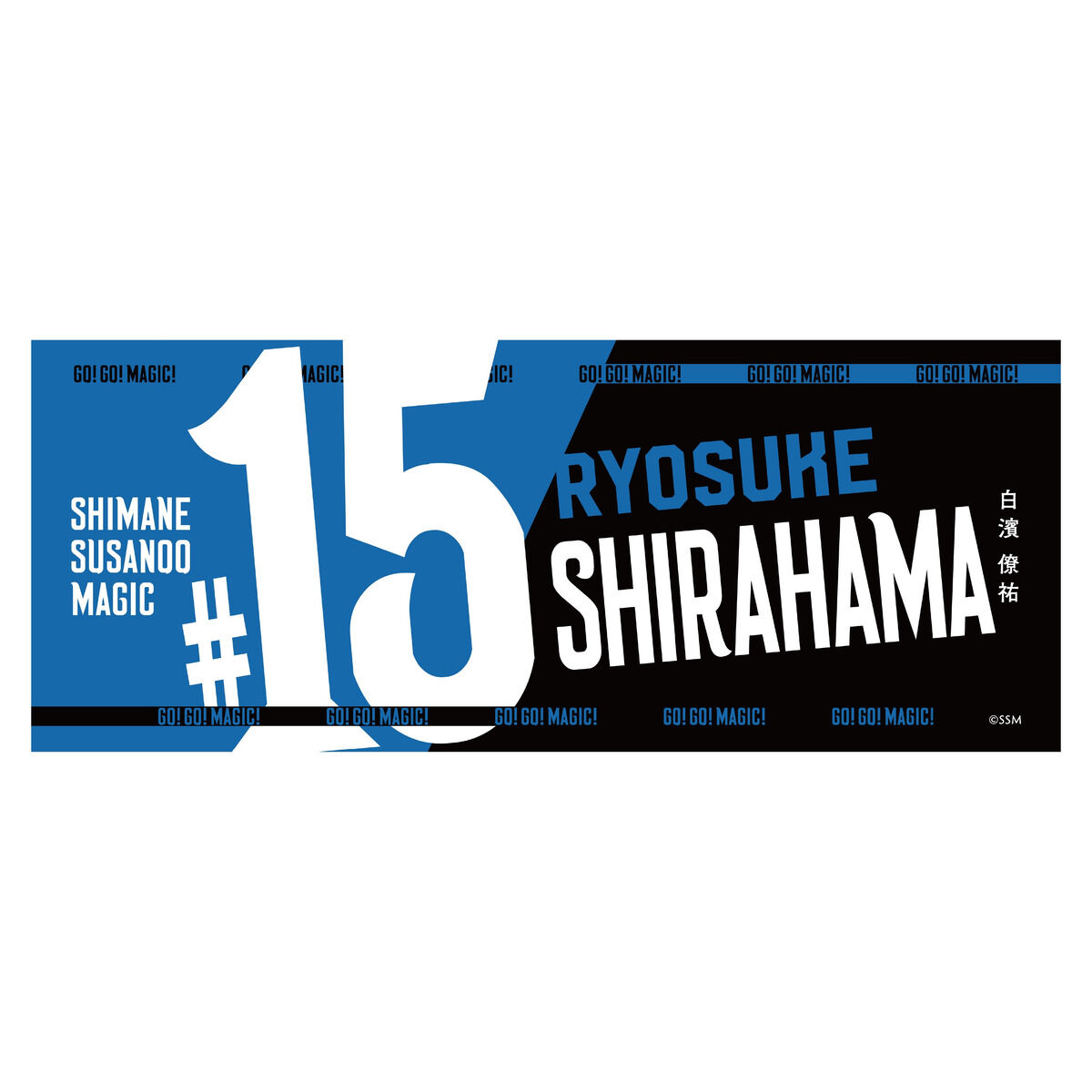 島根スサノオマジック Name&Number タオル (2025-26) | スサノオ